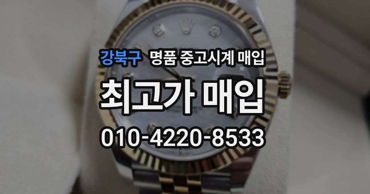 강북구 명품 중고시계 매입