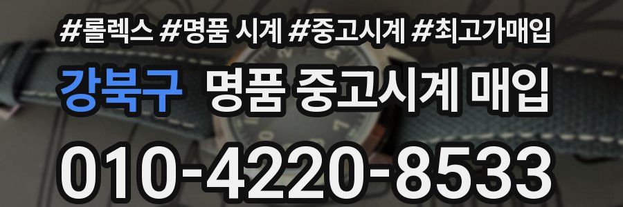 강북구 명품 중고시계 매입