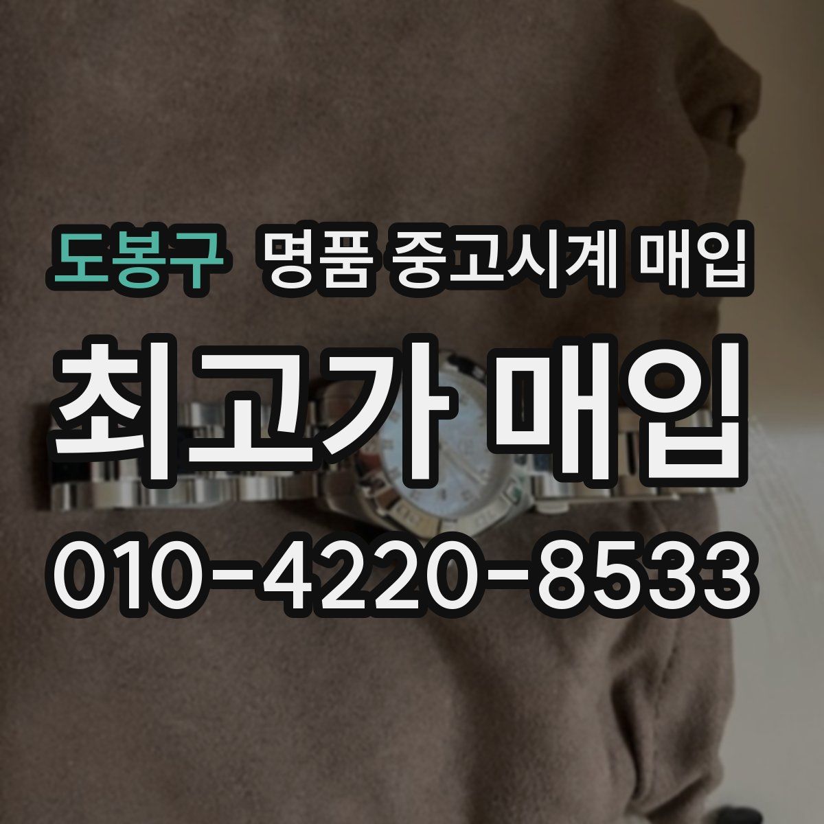 도봉구 명품 중고시계 매입
