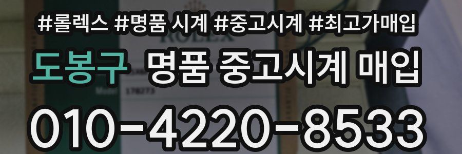 도봉구 명품 중고시계 매입