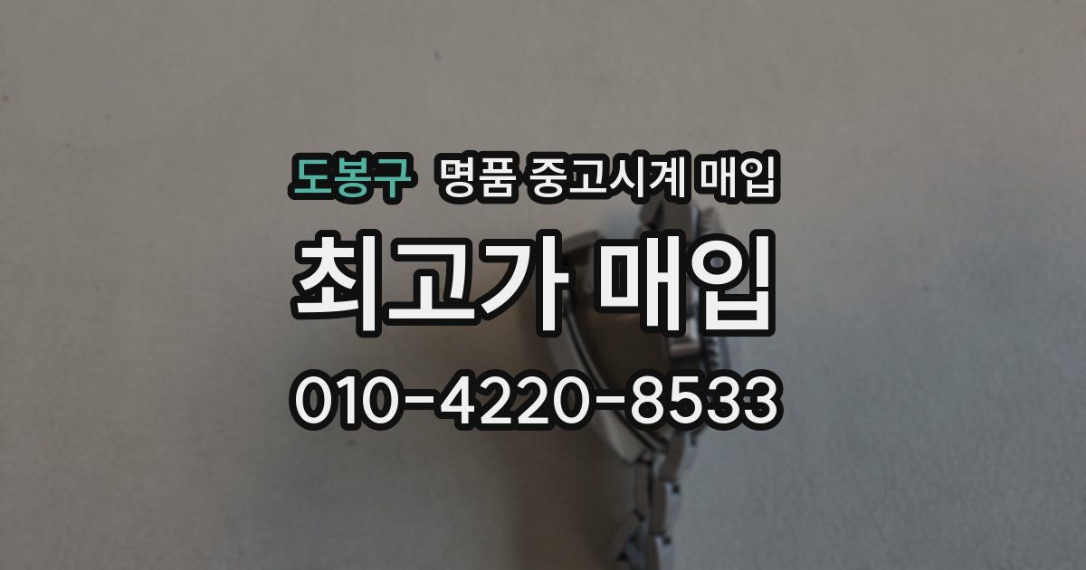 도봉구 명품 중고시계 매입