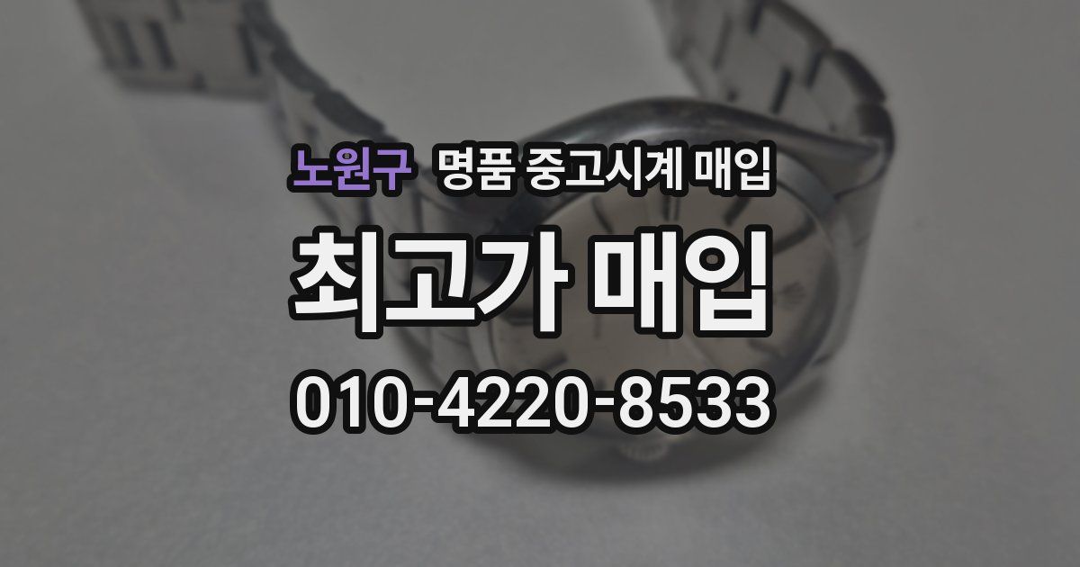 노원구 명품 중고시계 매입