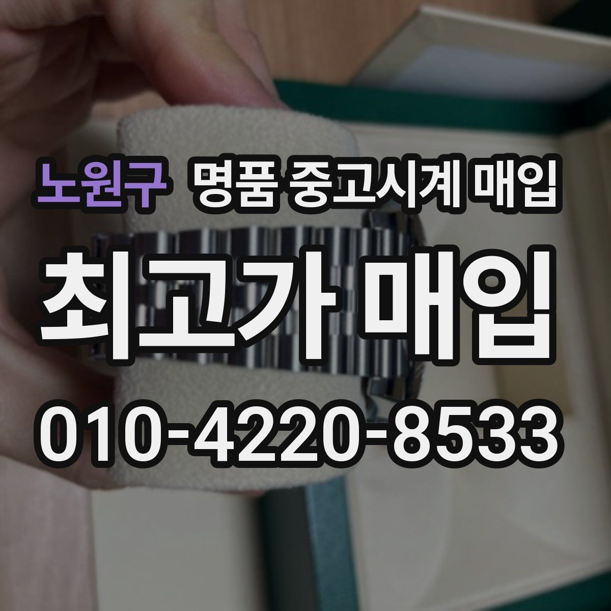 노원구 명품 중고시계 매입