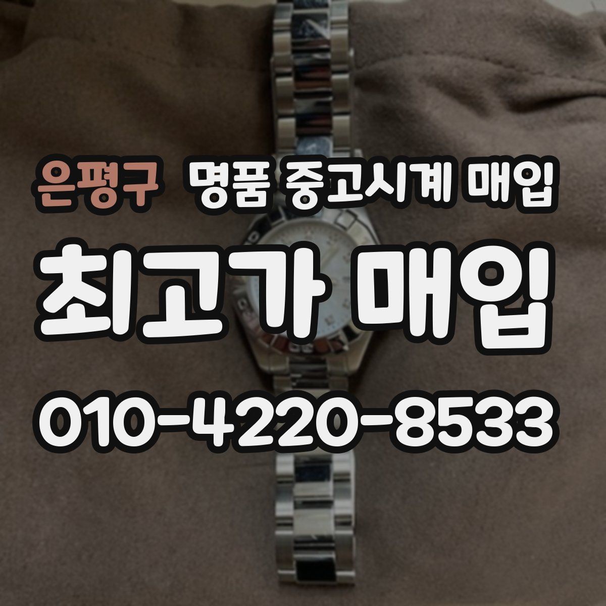 은평구 명품 중고시계 매입 가격이 달라지는 이유