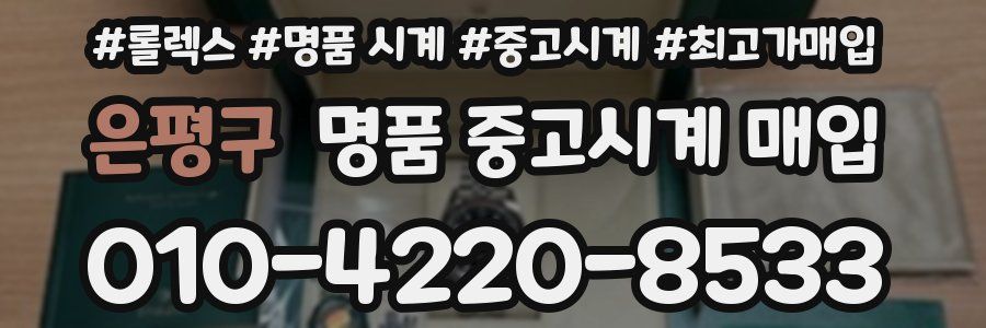 은평구 명품 중고시계 매입