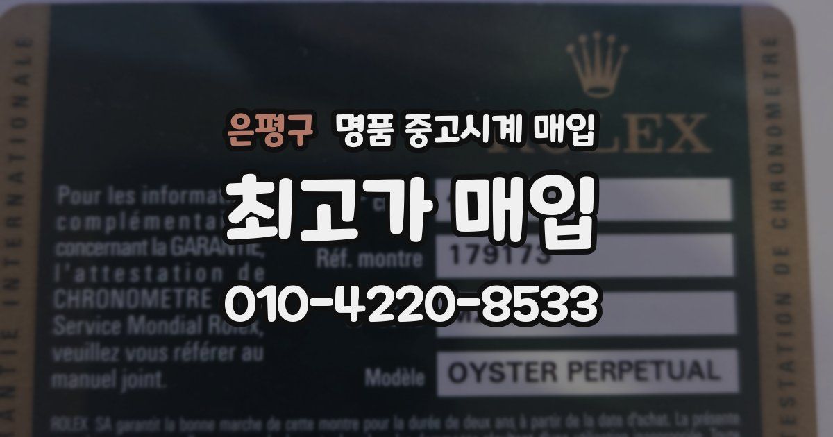 은평구 명품 중고시계 매입