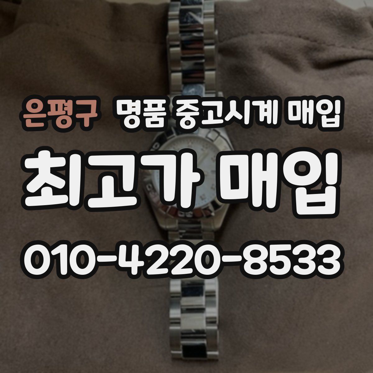 은평구 명품 중고시계 매입