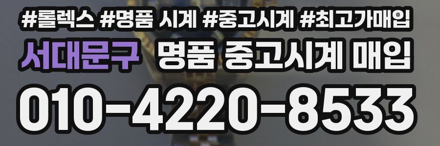 서대문구 명품 중고시계 매입