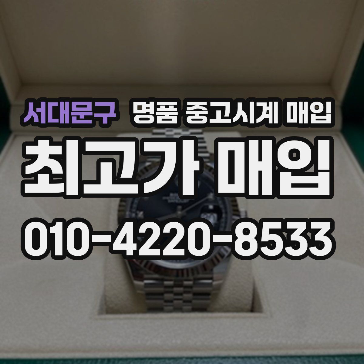 서대문구 명품 중고시계 매입