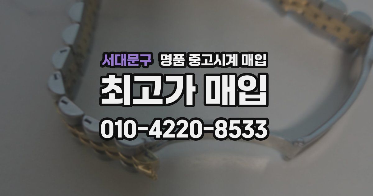 서대문구 명품 중고시계 매입