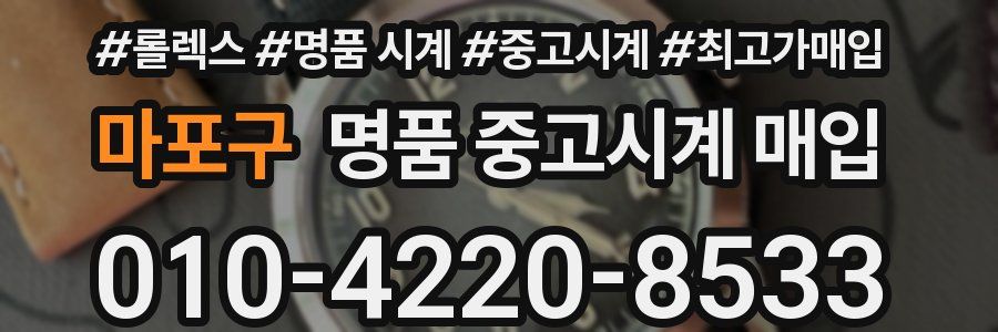 마포구 명품 중고시계 매입