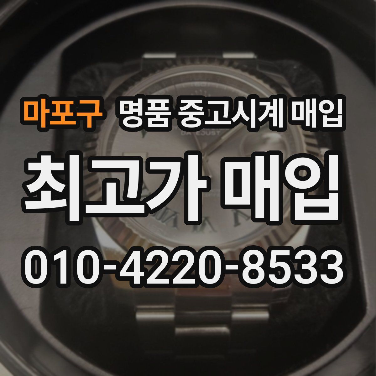 마포구 명품 중고시계 매입