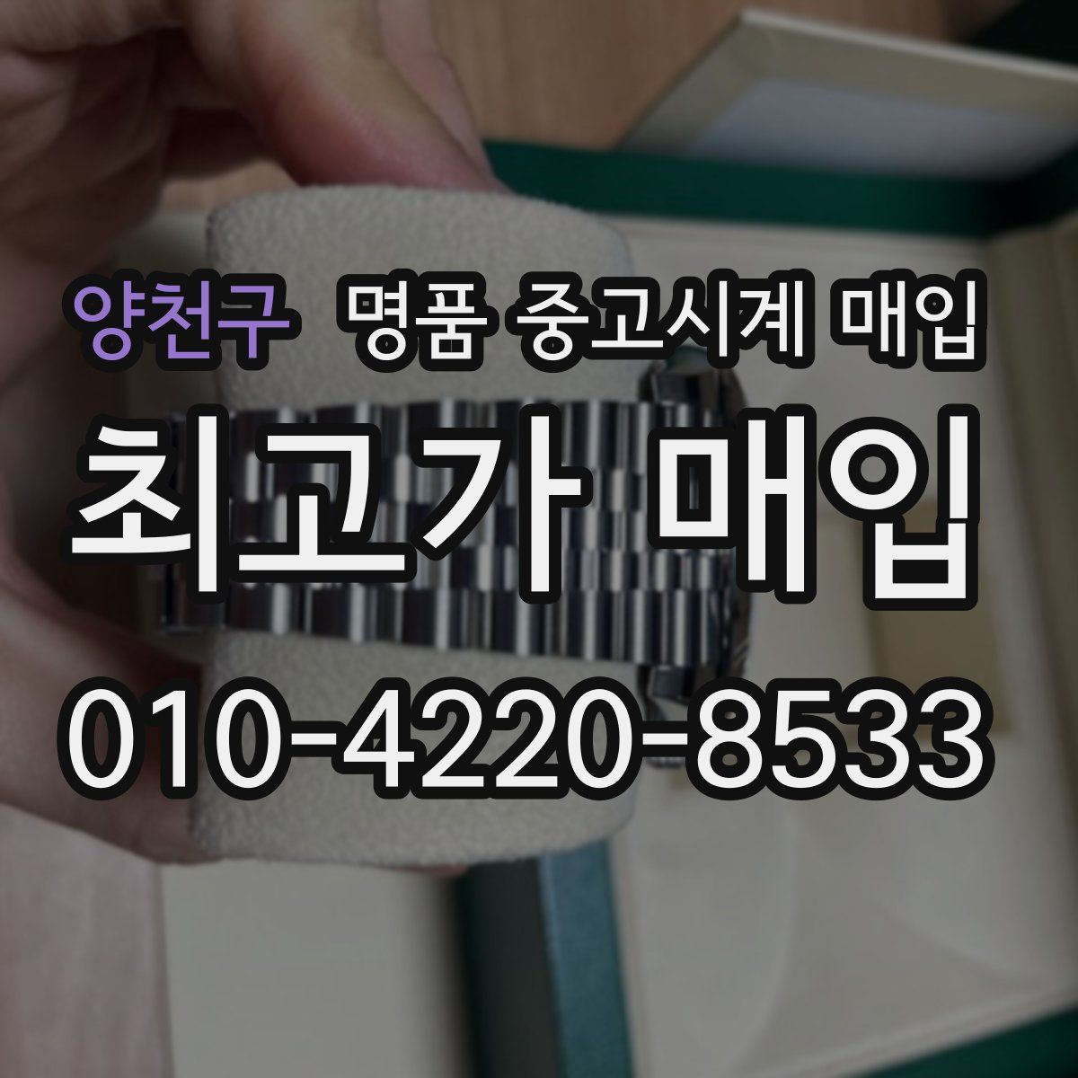 양천구 명품 중고시계 매입