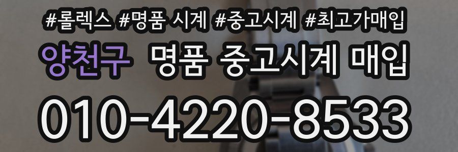 양천구 명품 중고시계 매입