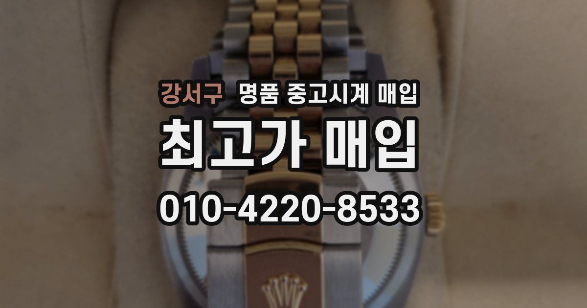 강서구 명품 중고시계 매입