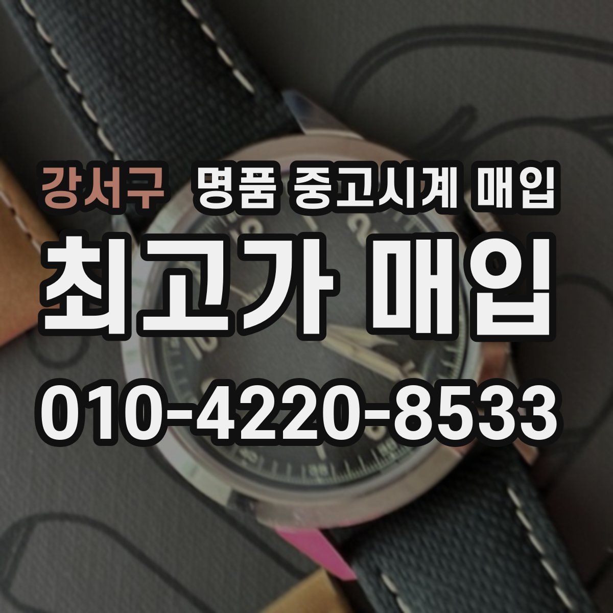 강서구 명품 중고시계 매입