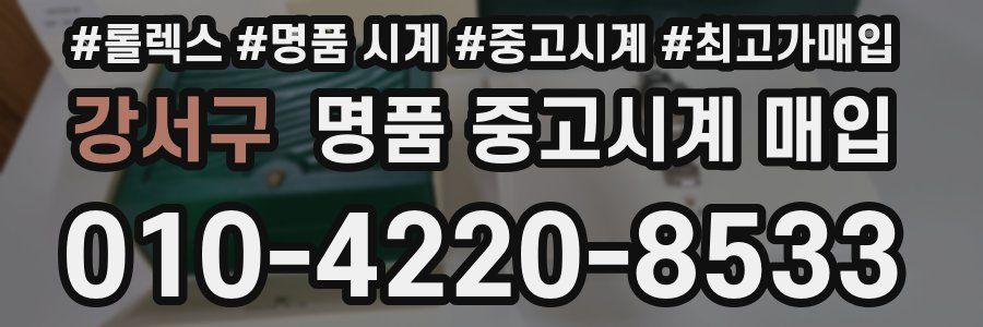 강서구 명품 중고시계 매입
