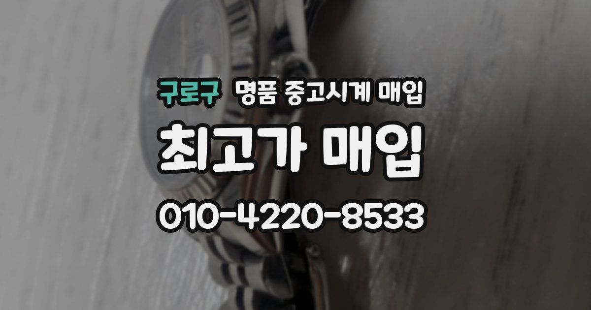 구로구 명품 중고시계 매입