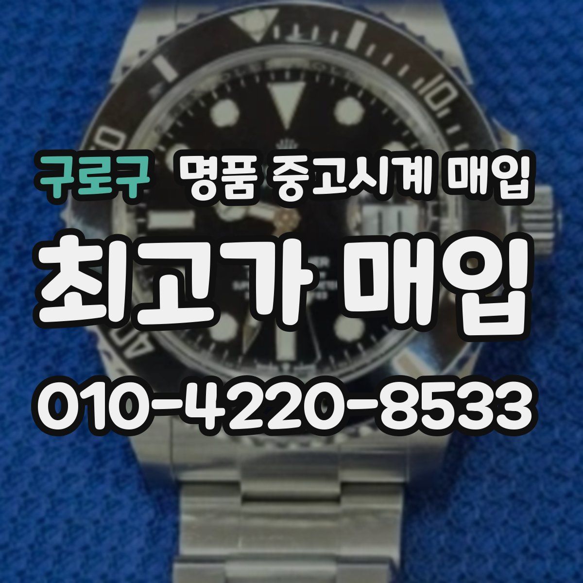 구로구 명품 중고시계 매입