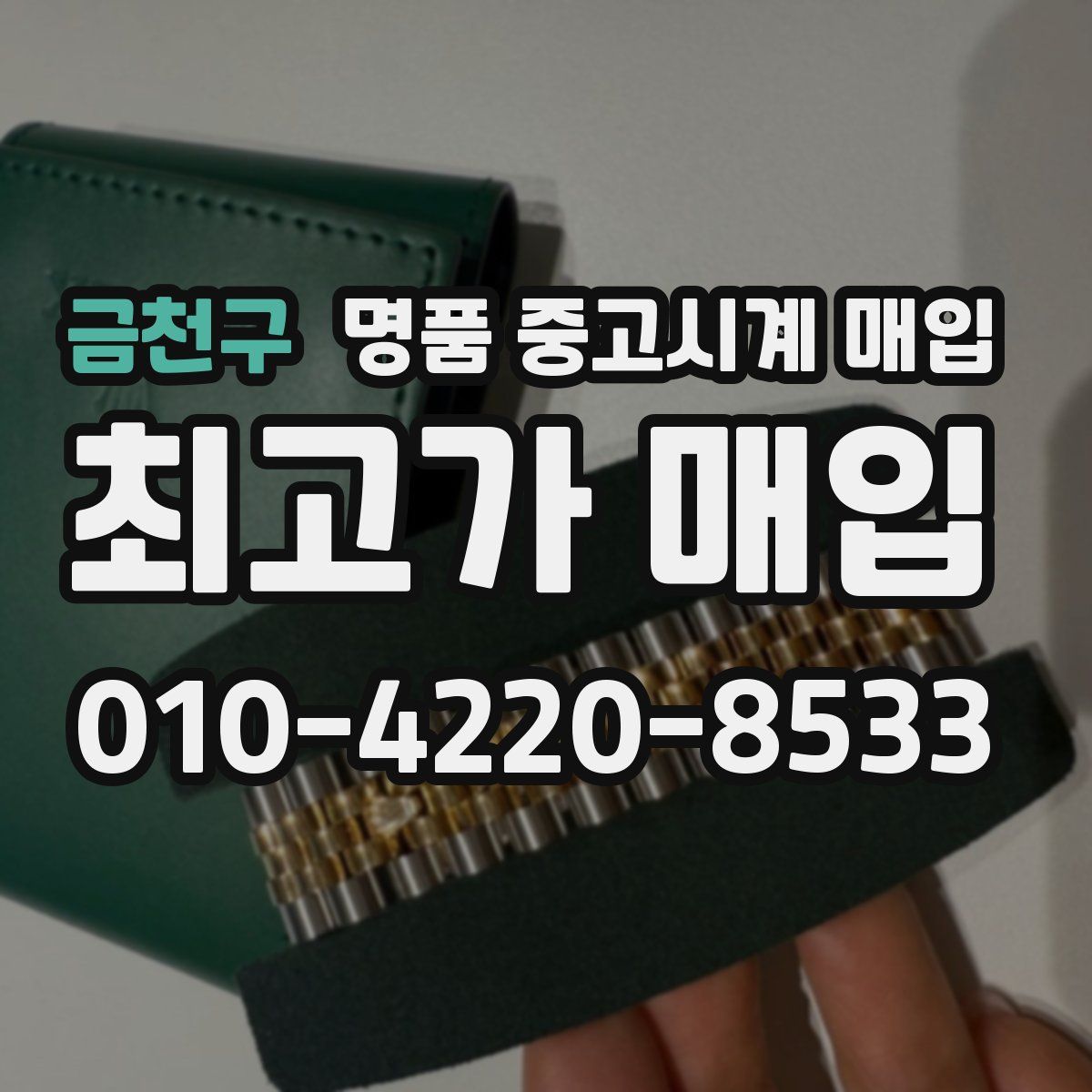 금천구 명품 중고시계 매입
