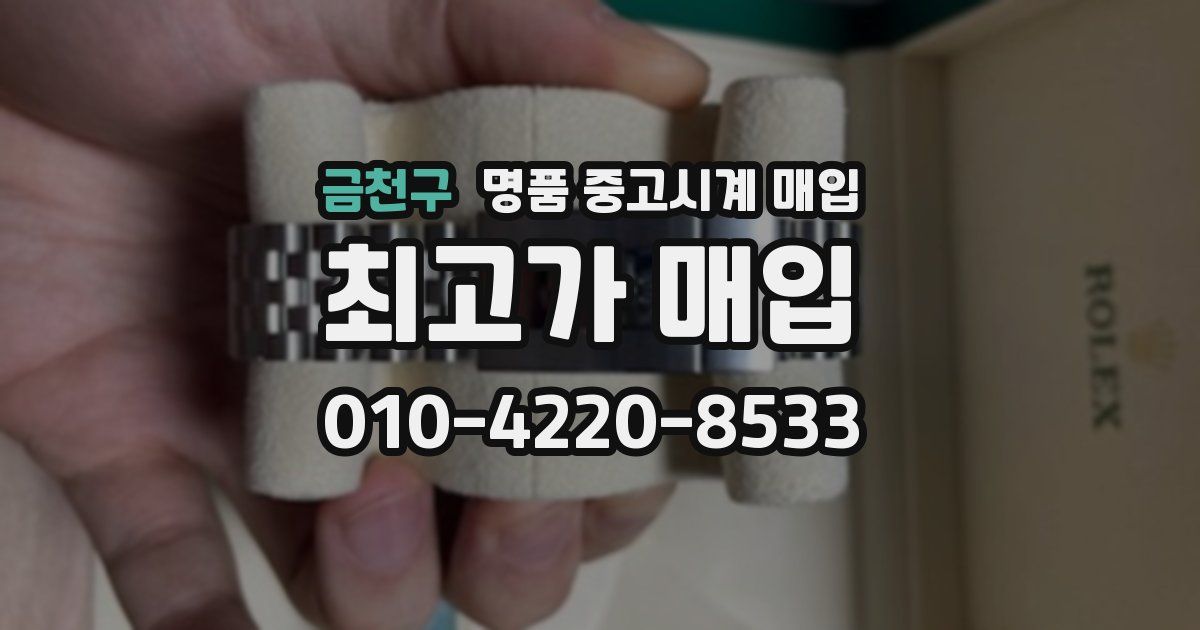 금천구 명품 중고시계 매입