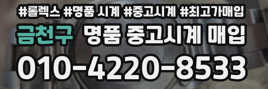 금천구 명품 중고시계 매입