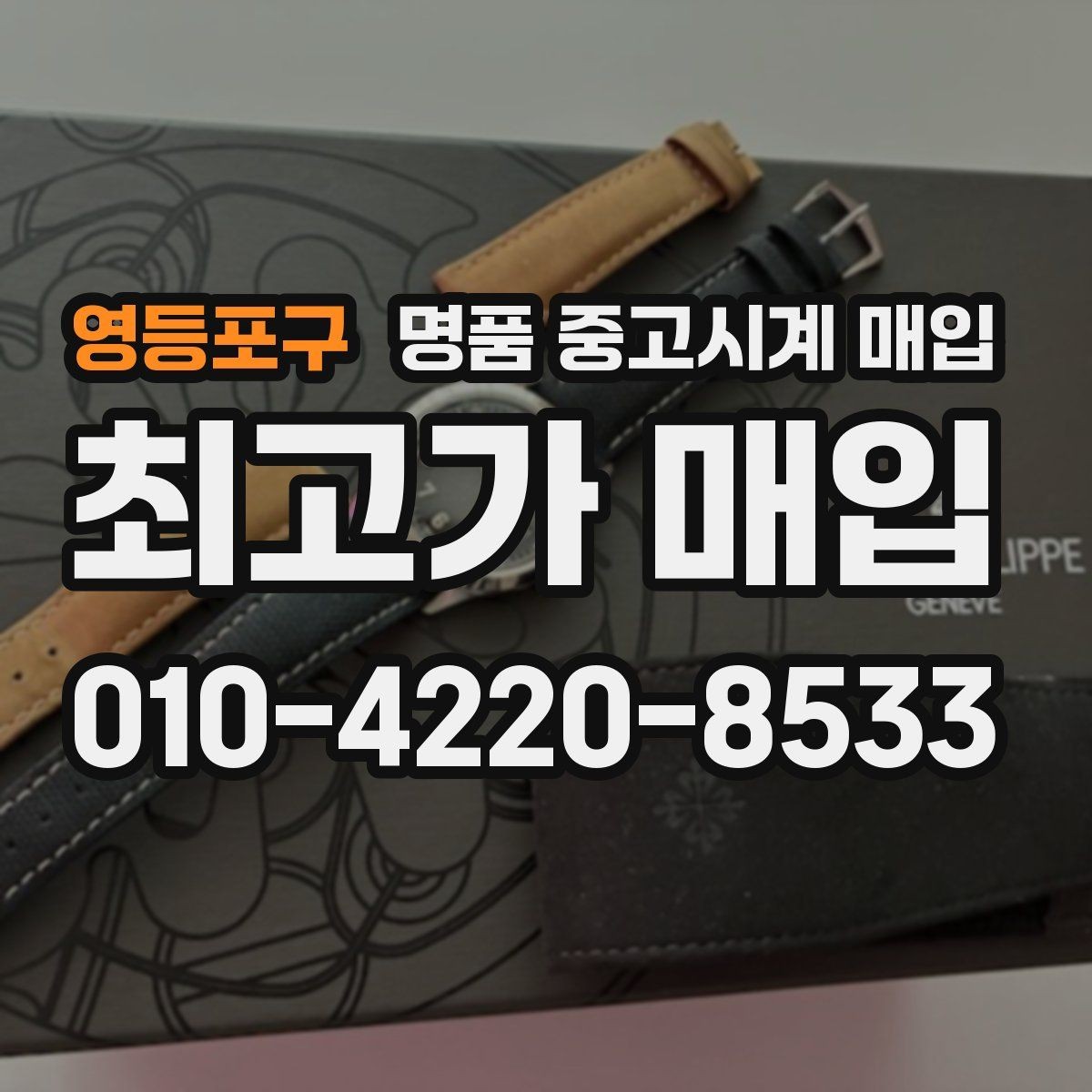 영등포구 명품 중고시계 매입 후 서류 챙기는 방법