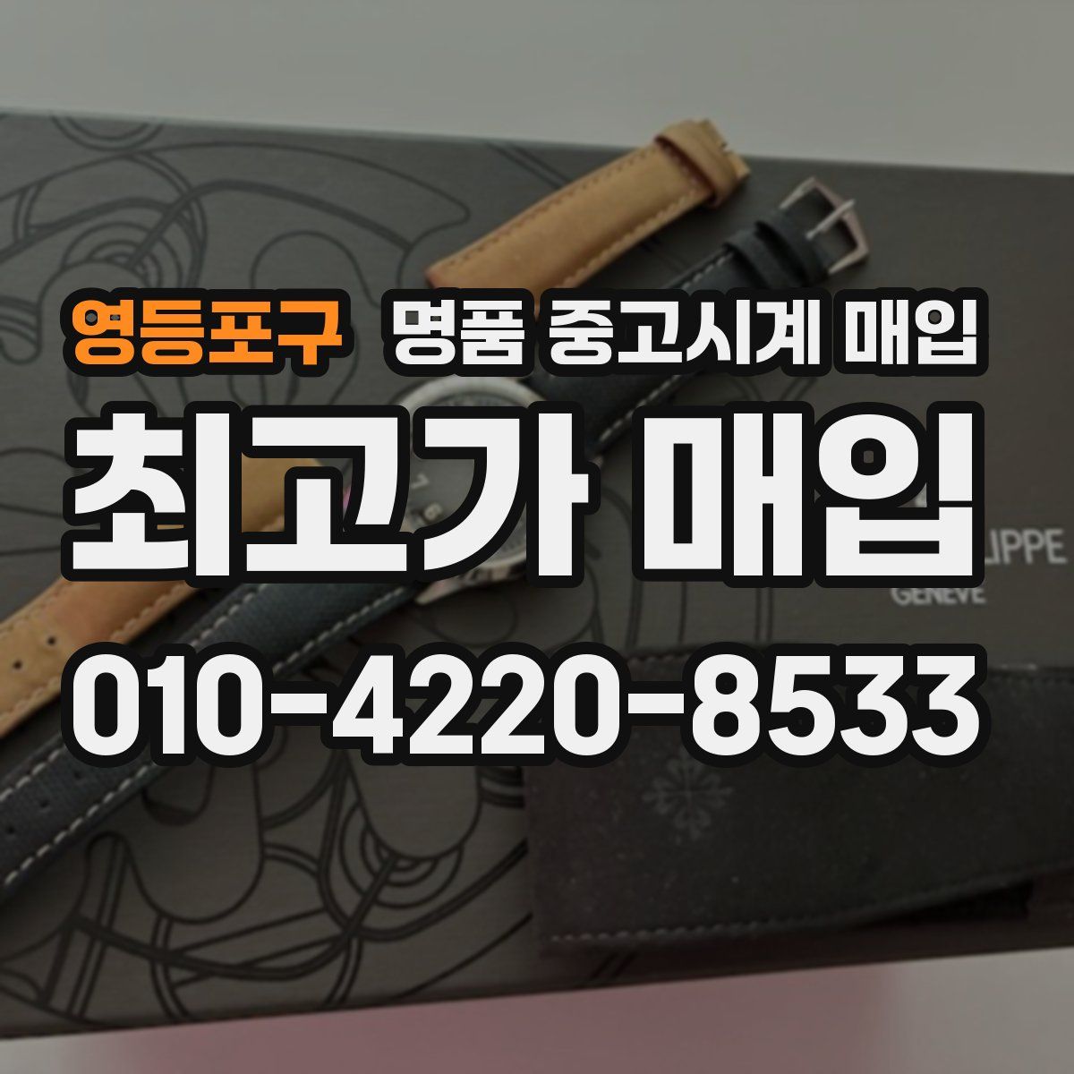 영등포구 명품 중고시계 매입