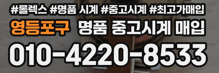 영등포구 명품 중고시계 매입