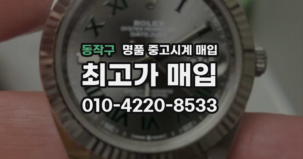 동작구 명품 중고시계 매입