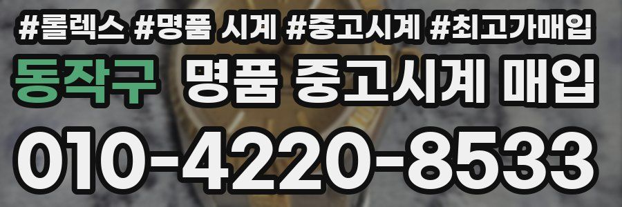 동작구 명품 중고시계 매입