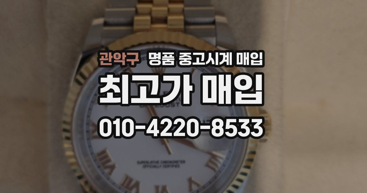 관악구 명품 중고시계 매입
