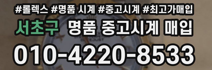서초구 명품 중고시계 매입