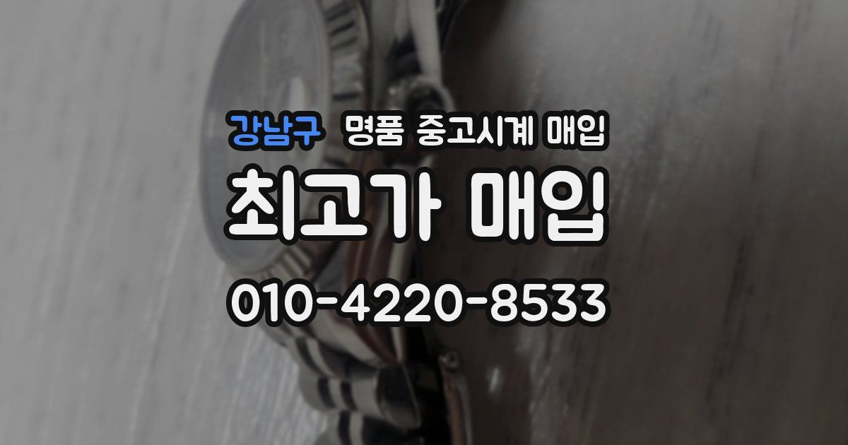 강남구 명품 중고시계 매입