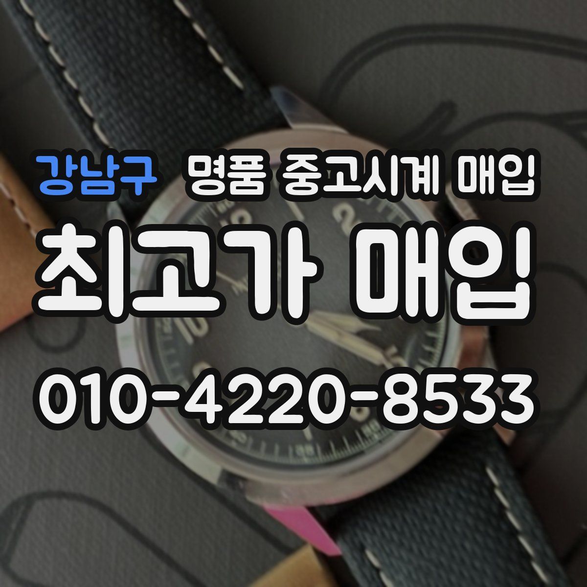강남구 명품 중고시계 매입