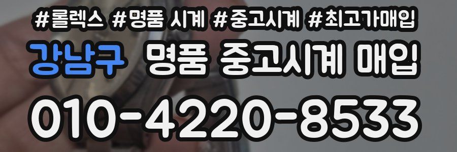 강남구 명품 중고시계 매입