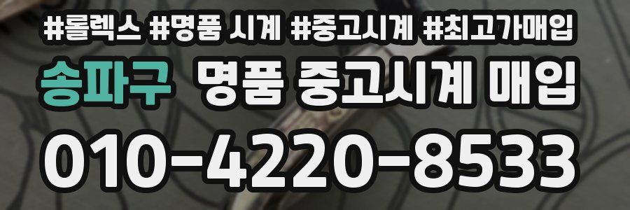 송파구 명품 중고시계 매입