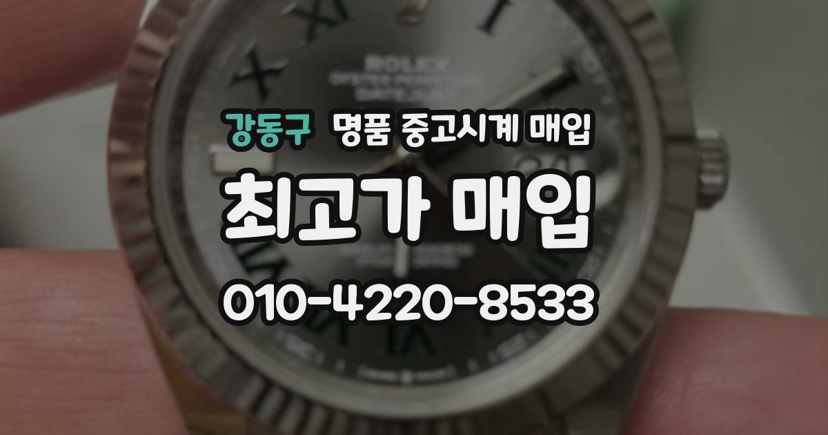 강동구 명품 중고시계 매입
