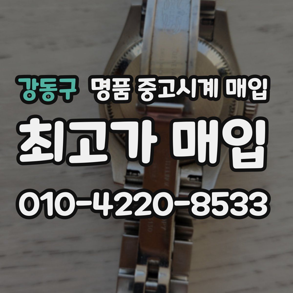 강동구 명품 중고시계 매입
