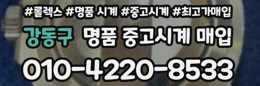 강동구 명품 중고시계 매입