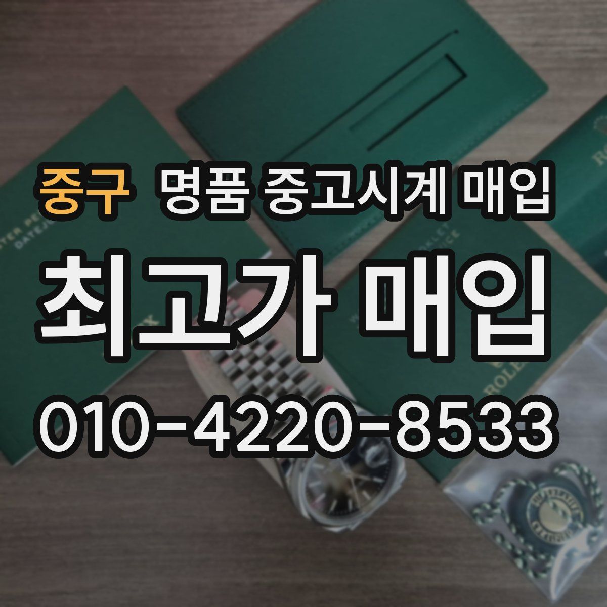 중구 명품 중고시계 매입
