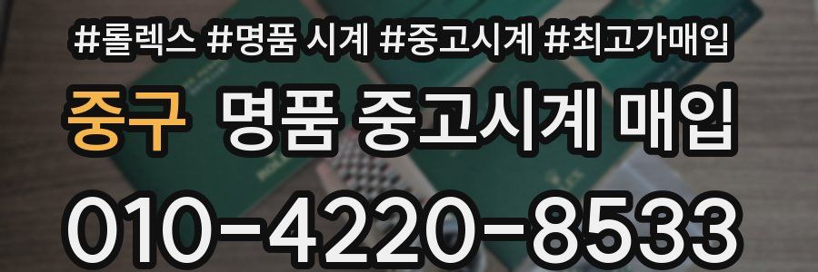 중구 명품 중고시계 매입