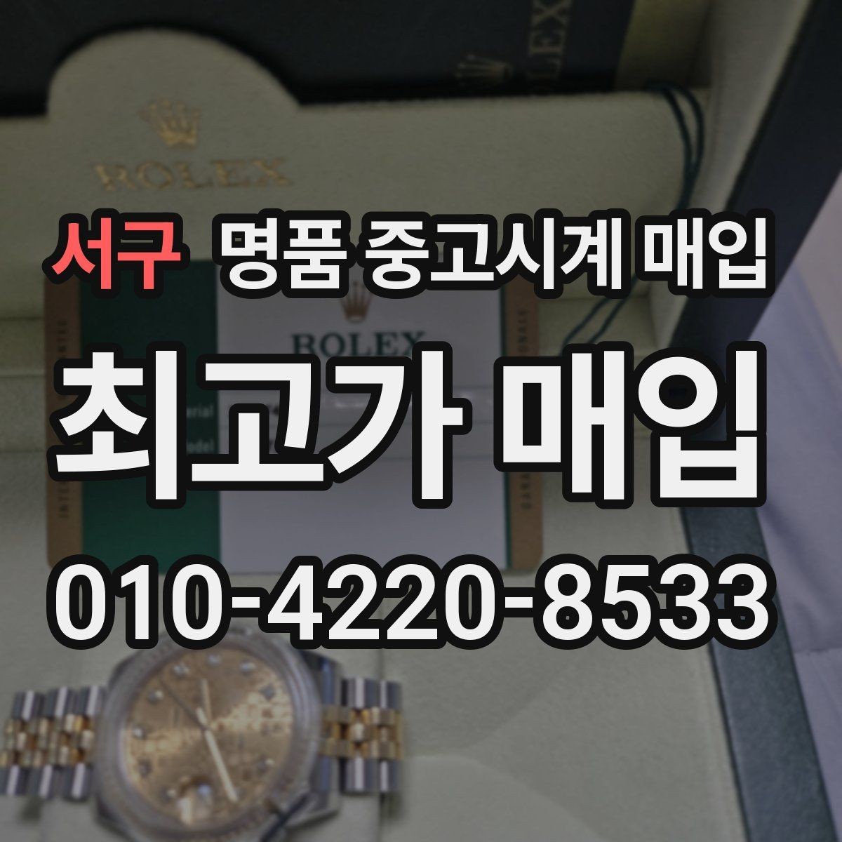 서구 명품 중고시계 매입 전 손상 여부 확인하기