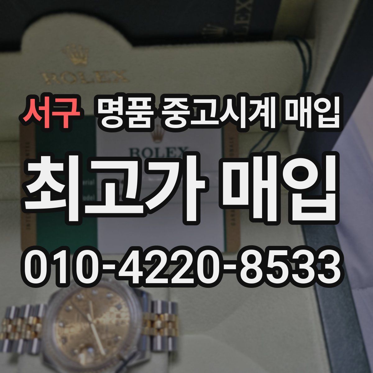 서구 명품 중고시계 매입