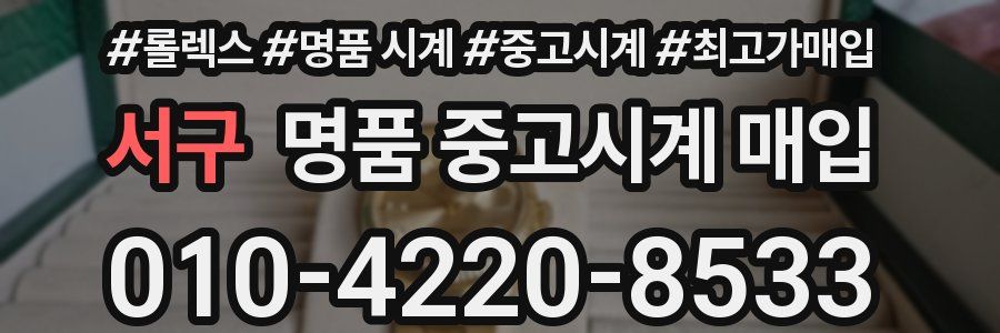 서구 명품 중고시계 매입