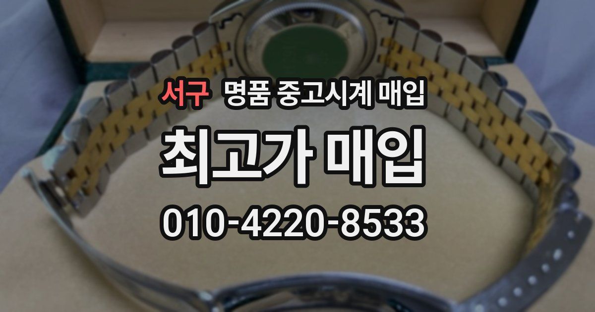 서구 명품 중고시계 매입