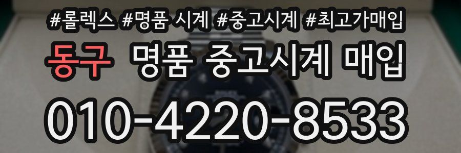 동구 명품 중고시계 매입