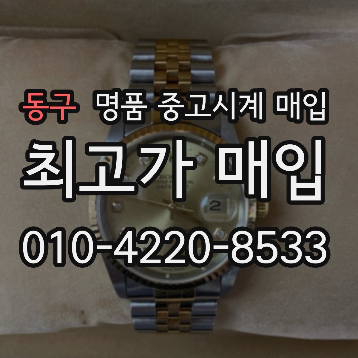 동구 명품 중고시계 매입