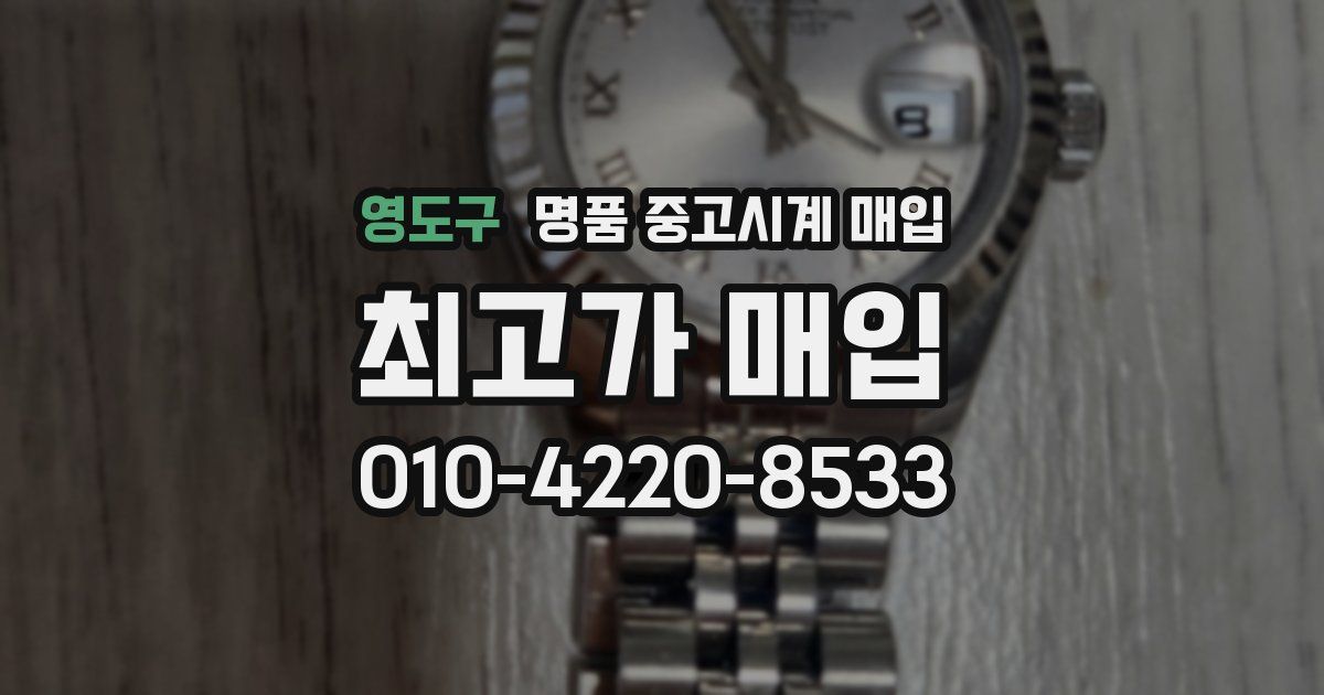 영도구 명품 중고시계 매입