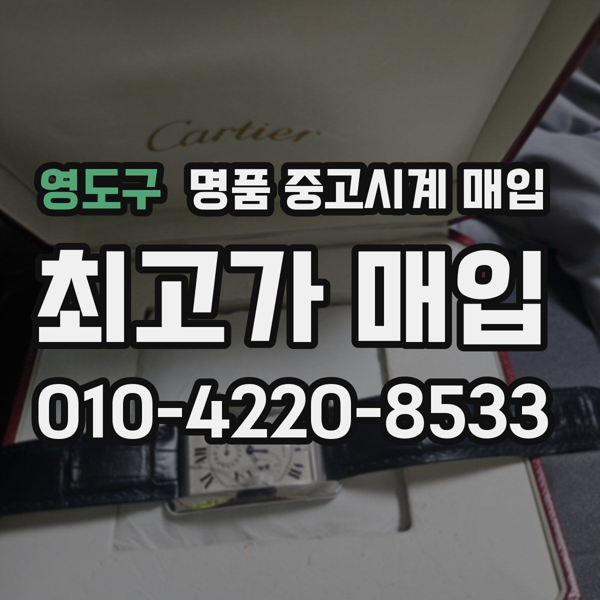 영도구 명품 중고시계 매입